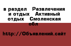  в раздел : Развлечения и отдых » Активный отдых . Смоленская обл.